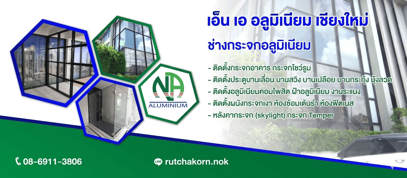ช่างกระจกอลูมิเนียม เชียงใหม่